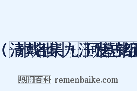 (清)戴名世集·九·汪河发墓志铭组词是什么意思的图片